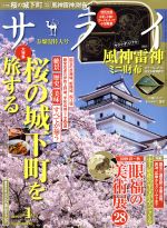 サライ -(月刊誌)(2019年4月号)