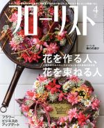 フローリスト -(月刊誌)(4 Apr. 2019)