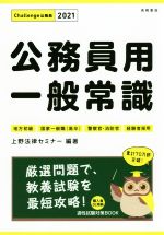 公務員用一般常識 地方初級・国家一般職(高卒)・警察官・消防官・経験者採用-(Challenge公務員)(2021)