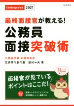 最終面接官が教える!公務員面接突破術 -(Challenge公務員)(2021年度版)