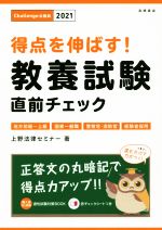 得点を伸ばす!教養試験直前チェック 地方初級~上級・国家一般職・警察官・消防官・経験者採用-(Challenge公務員)(2021)(赤チェックシート付)