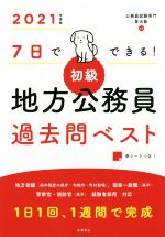 7日でできる! 初級 地方公務員過去問ベスト -(2021年度版)(赤シート付)