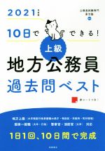 10日でできる! 上級 地方公務員過去問ベスト -(2021年度版)(赤シート付)