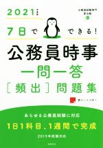 7日でできる!公務員時事一問一答 頻出 問題集 -(2021年度版)(赤シート付)