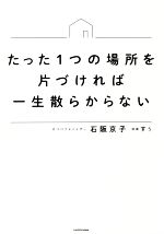 たった1つの場所を片づければ一生散らからない