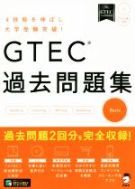 GTEC過去問題集 Basic 4技能を伸ばし大学受験突破!-(CD2枚付)