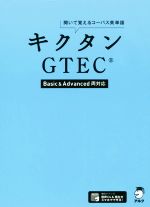 キクタン GTEC 聞いて覚えるコーパス英単語 Basic & Advanced両対応-