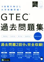 GTEC過去問題集 Advanced 4技能を伸ばし大学受験突破!-(CD2枚付)