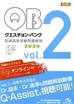 クエスチョン・バンク 医師国家試験問題解説 2020 第29版 -(vol.2)