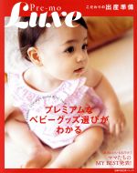 Pre‐mo Luxe こだわりの出産準備 -(主婦の友生活シリーズ)