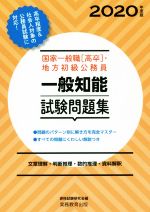 国家一般職[高卒]・地方初級公務員一般知能試験問題集 文章理解・判断推理・数的推理・資料解釈-(2020年度版)