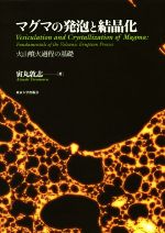 マグマの発泡と結晶化 火山噴火過程の基礎-