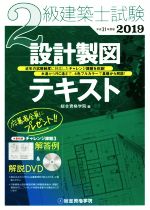 2級建築士試験設計製図テキスト -(平成31年度版)