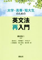 大学・高専・短大生のための英文法再入門