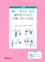 聞く・考える・話す留学生のための初級にほんご会話 改訂版