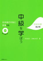 中級を学ぼう 中級前期 第2版 日本語の文型と表現56-