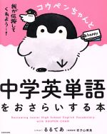 コウペンちゃんと中学英単語をおさらいする本 我が伝授してくれよう…!-