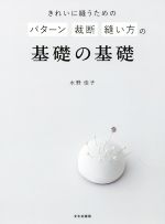 きれいに縫うためのパターン裁断縫い方の基礎の基礎 もっときれいに縫うために-