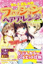 No.1 おしゃれファッション&ヘアアレンジLesson モデルみたいにかわいくなるバイブル!!-