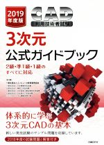 CAD利用技術者試験 3次元公式ガイドブック 2級・準1級・1級のすべてに対応-(2019年度版)