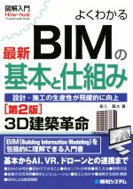 図解入門 よくわかる最新BIMの基本と仕組み 第2版 設計・建設の生産性が飛躍的に向上-(How‐nual Visual Guide Book)