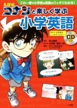 名探偵コナンと楽しく学ぶ小学英語これ一冊で小学校の英語がバッチリわかる 新品本 書籍 青山剛昌 アレン玉井光江 ブックオフオンライン