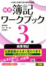 検定簿記ワークブック3級 商業簿記 第5版