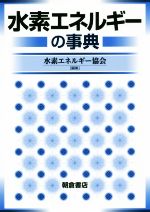 水素エネルギーの事典