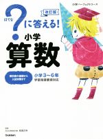 ?に答える!小学算数 改訂版 小学3~6年-(小学パーフェクトコース)