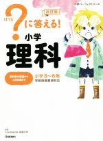 ?に答える!小学理科 改訂版 小学3~6年-(小学パーフェクトコース)