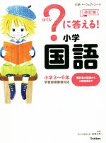 ?に答える!小学国語 改訂版 小学3~6年-(小学パーフェクトコース)