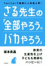 さる先生の「全部やろうはバカやろう」