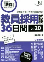 教員採用試験36日間 -(教育ジャーナル選書)(2020)