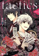 tactics(タクティクス) 新説 -(1)