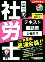 真島の社労士 テキスト×問題集 労働科目 -(2019年度版)