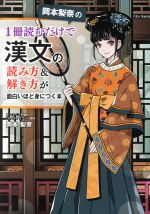 岡本梨奈の1冊読むだけで漢文の読み方&解き方が面白いほど身につく本