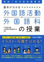 基本が分かる 外国語活動・外国語科の授業 実践!新学習指導要領-