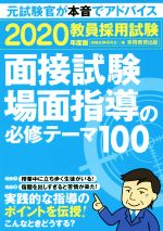 教員採用試験面接試験・場面指導の必修テーマ100 -(2020年度版)