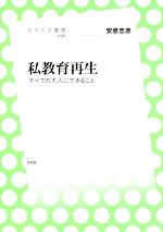 私教育再生 すべての大人にできること-(放送大学叢書046)