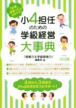 小4担任のための学級経営大事典 1年間まるっとおまかせ!-