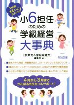 小6担任のための学級経営大事典 1年間まるっとおまかせ!-