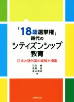 「18歳選挙権」時代のシティズンシップ教育 日本と諸外国の経験と模索-