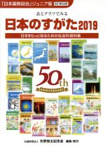 日本のすがた 改訂第50版 表とグラフでみる日本をもっと知るための社会科資料集-(「日本国勢図会」ジュニア版)(2019)