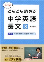 たくや式どんどん読める中学英語長文 -(3)