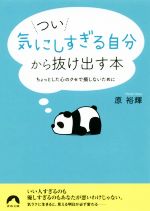 つい「気にしすぎる自分」から抜け出す本 ちょっとした心のクセで損しないために-(青春文庫)