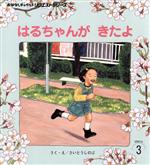 はるちゃんがきたよ -(おはなしチャイルドリクエストシリーズ2019・3)