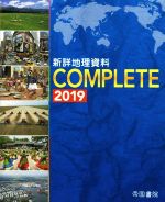 新詳地理資料COMPLETE -(2019)