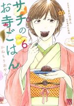 サチのお寺ごはん -(6)