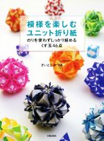 模様を楽しむユニット折り紙 のりを使わずしっかり組めるくす玉46点-