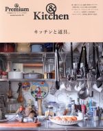 キッチンと道具。(ＭＡＧＡＺＩＮＥ　ＨＯＵＳＥ　ＭＯＯＫ　＆Ｐｒｅｍｉｕｍ特別編集)(単行本)